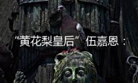 “黄花梨皇后”伍嘉恩：明式家具之美!