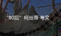 “80后”柯丝蒂·考文垂
，成为国际奥委会首位女性主席