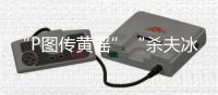 “P图传黄谣”“杀夫冰柜藏尸”：公共讨论不能以性别站队丨快评