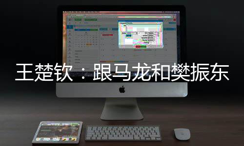 有让“我希望不是王楚昙花