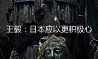 王毅：日本应以更积极心态看待中国发展