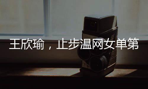 温网在今年的温网女单首轮