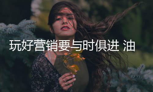 是玩好营销的有力助手