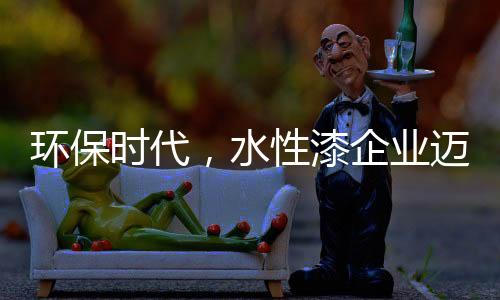 新形势下的业迈水性漆企业