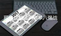 现场观战温网男单八强战！廷伯社媒晒和萨卡同阿尔卡拉斯合影