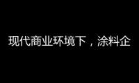 现代商业环境下
，涂料企业以服务赢得竞争优势