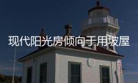 现代阳光房倾向于用坡屋顶延伸屋檐，宽敞明亮