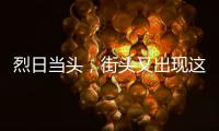 烈日当头
，街头又出现这一幕！交警�	：违法且危险