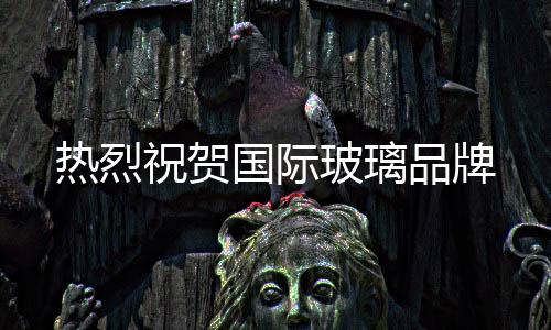 祝贺现有员工1万余人