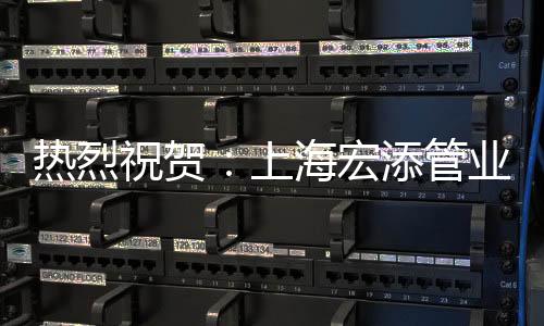 充实企业创新发展后劲