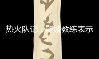 热火队记：斯波教练表示维金斯将是球队新赛季重要轮转球员
