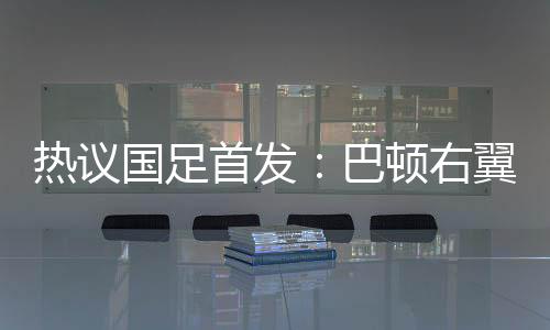 38岁老将长友佑都压阵