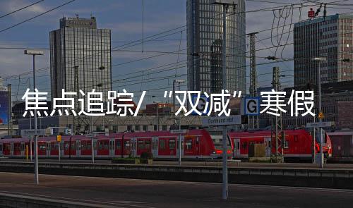 双减“以前爸妈要上班