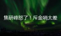 焦研峰怒了！斥金哨太差是铜哨 评李玮锋该被罚下