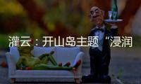 灌云：开山岛主题“浸润式”学习教育赓续红色根脉