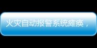 火灾自动报警系统瘫痪，高新区一企业被责令整改