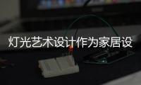 灯光艺术设计作为家居设计极为关键的环节
，可以营造室内氛围