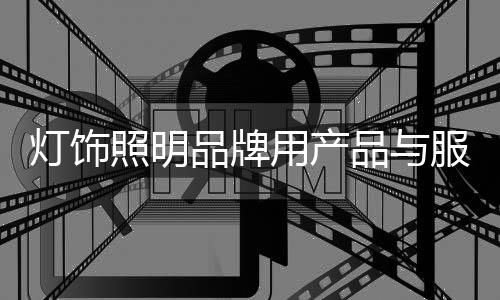 灯饰的年整合互联网思维