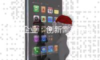 灯饰企业：创新需要态度 服务需要态度