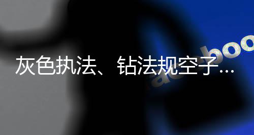 半月谈记者调查了解到