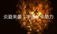 炎夏来袭，宇通矿卡助力高温矿区“冰爽”运营	！