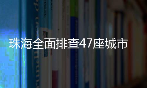 珠海座城整改据了解