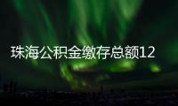 珠海公积金缴存总额1235亿元，去年发放个贷19亿元