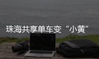 珠海共享单车变“小黄”车	，新型城市“牛皮癣”如何“根治”	？