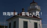 珠海周末：雷雨+大风！强对流天气即将“杀到” 
，出行需留意航班航线调整
！