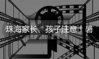 珠海家长、孩子注意！暑期来临
	�，这份安全提示请查收→