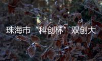 珠海市“科创杯”双创大赛，生物医药及合成生物赛道这样报名→