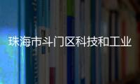 珠海市斗门区科技和工业信息化局原党组书记、局长刘民旺接受纪律审查和监察调查