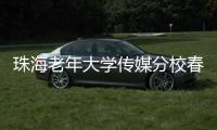 珠海老年大学传媒分校春季汇演落幕，秋季学期9月开课
，体育舞蹈等课程火热报名中