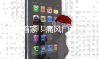 珠海首家！痛风门诊，来了！