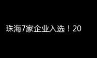 珠海7家企业入选！2024年度拟认定省重点农业龙头企业名单公示