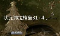 状元弗拉格轰31+4�，大战榜眼狂秀暴扣
�！浓眉欧文喜获帮手冲冠