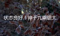 状态良好！神十九乘组太空归来后首次公开亮相