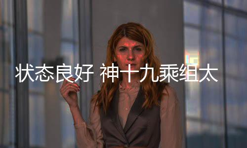 良好这是神乘航天员蔡旭哲、