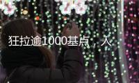 狂拉逾1000基点，人民币汇率几乎收复年内全部跌幅