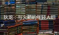 狄龙：与火箭的年轻人相互学习 让我感觉自己保持年轻