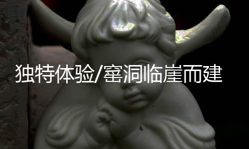 ”窰洞炕床是体验一大特色