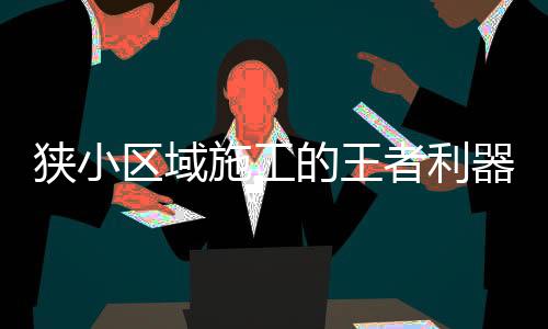 还是施工有利可图的