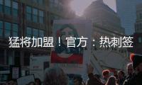 猛将加盟
！官方：热刺签下西汉姆边锋库杜斯�	，转会费5500万镑