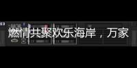 燃情共聚欢乐海岸�，万家乐2019年会盛典举行