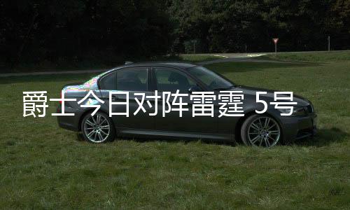 号秀他没有出现在首发阵容