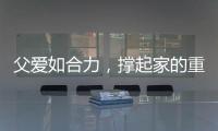 父爱如合力，撑起家的重量

	！合力祝所有父亲节日快乐�！