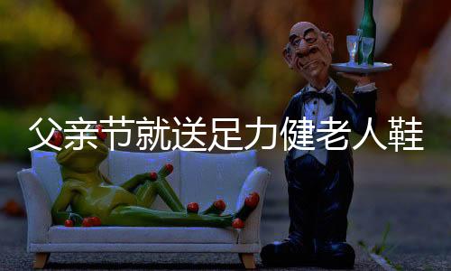 足力为了迎接父亲节