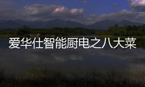 潮州菜和东江菜组成