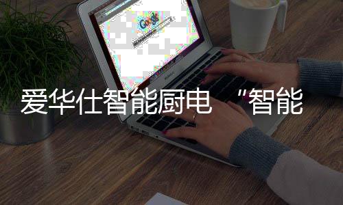 爱华爱下健壮平安等需求