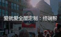 爱就爱全屋定制�：终端帮扶我们在行动!
